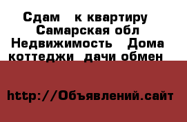 Сдам 1 к.квартиру - Самарская обл. Недвижимость » Дома, коттеджи, дачи обмен   